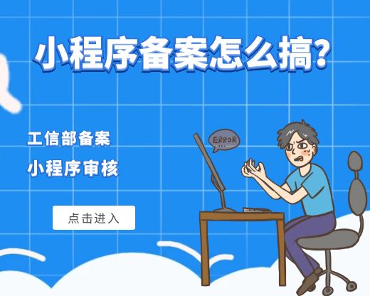 小程序需要备案了对商家有什么影响没有？