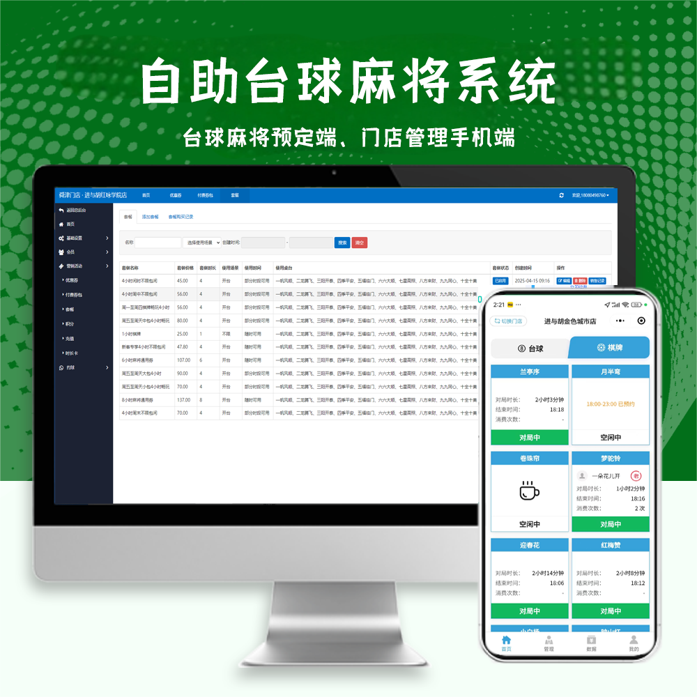 自助台球麻将系统